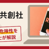 価値共創社は詐欺？口コミ・評判に加えてアプリの詳細や返金の可能性を専門家が解説