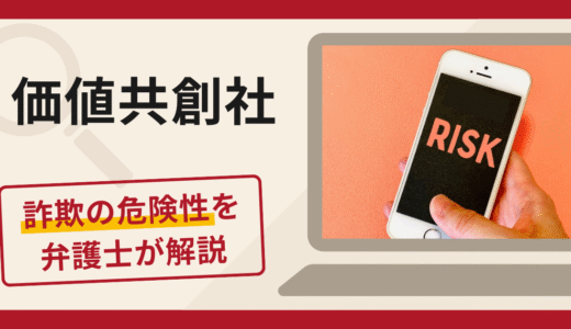 価値共創社は詐欺？口コミ・評判に加えてアプリの詳細や返金の可能性を専門家が解説