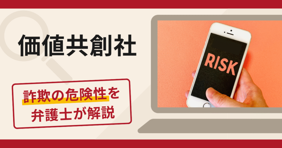 価値共創社は詐欺？口コミ・評判に加えてアプリの詳細や返金の可能性を専門家が解説