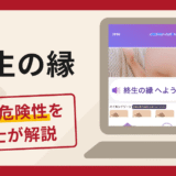 終生の縁は詐欺の危険性大？口コミ・評判や返金方法を弁護士が徹底解説