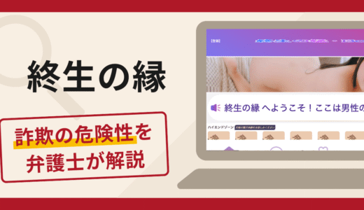終生の縁は詐欺の危険性大？口コミ・評判や返金方法を弁護士が徹底解説