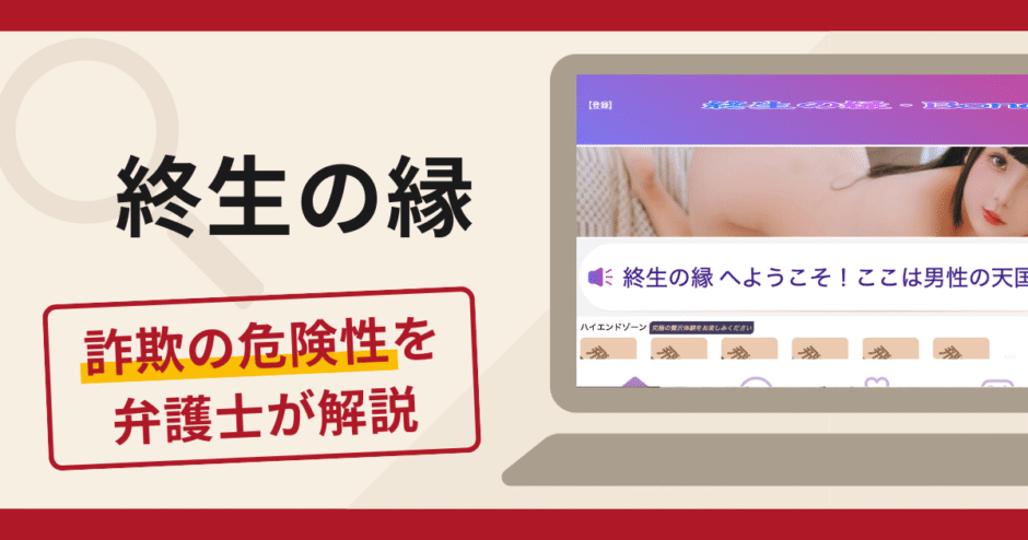 終生の縁は詐欺の危険性大？口コミ・評判や返金方法を弁護士が徹底解説