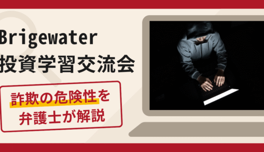 Bridgewater投資学習交流会は詐欺？口コミ・評判や返金手続きを弁護士が解説
