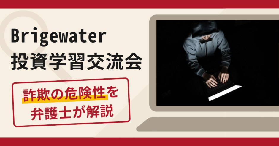 Bridgewater投資学習交流会は詐欺？口コミ・評判や返金手続きを弁護士が解説
