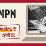 BOMPMは詐欺？手口や口コミ・評判を返金対策と一緒に専門家が解説