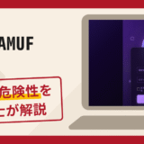 JX AMUFは詐欺サイト？口コミ・評判と返金対策を弁護士が詳しく解説