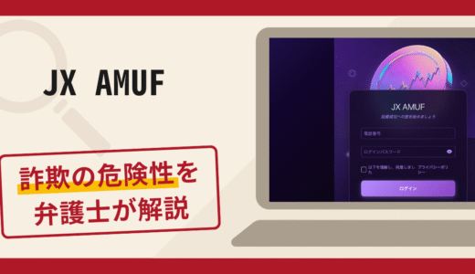 JX AMUFは詐欺サイト？口コミ・評判と返金対策を弁護士が詳しく解説