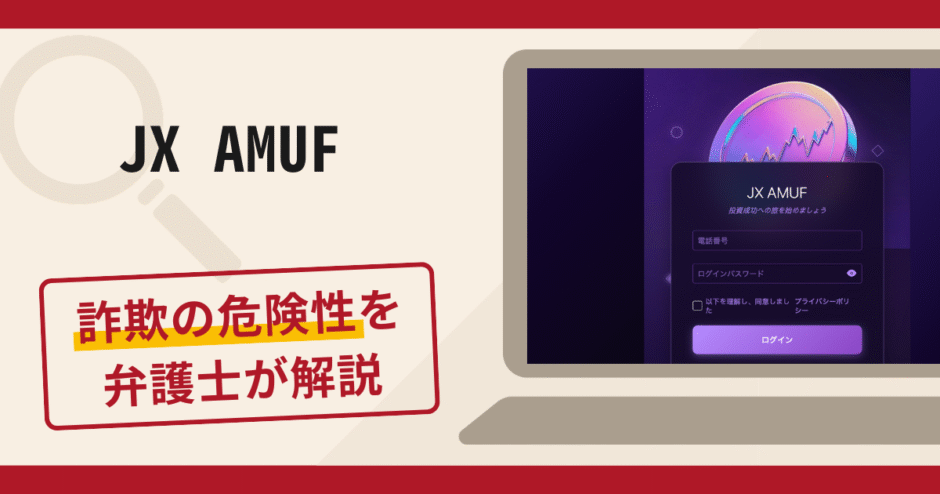 JX AMUFは詐欺サイト？口コミ・評判と返金対策を弁護士が詳しく解説