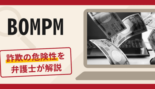 BOMPMは詐欺？手口や口コミ・評判を返金対策と一緒に専門家が解説