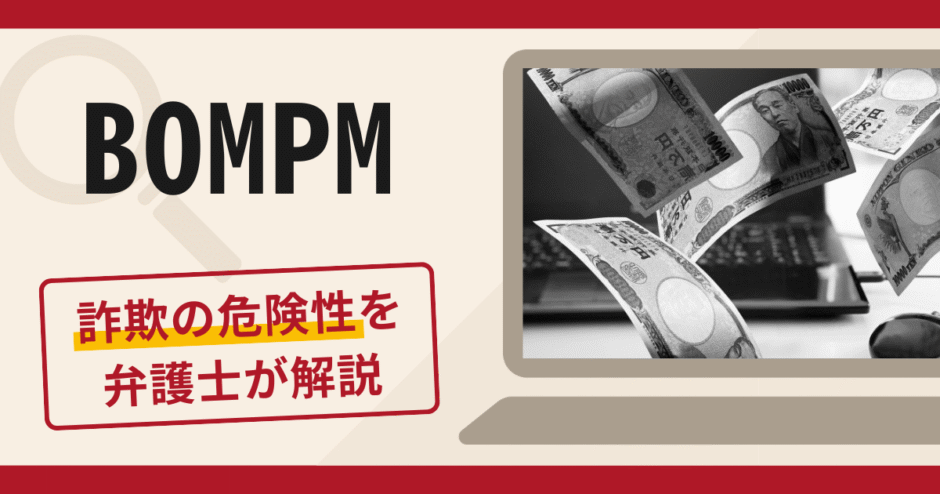 BOMPMは詐欺？手口や口コミ・評判を返金対策と一緒に専門家が解説
