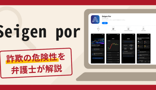 Seigen porは詐欺？偽の株価分析アプリとLINE勧誘・個人口座への振込の手口や口コミ・評判と返金請求の流れ