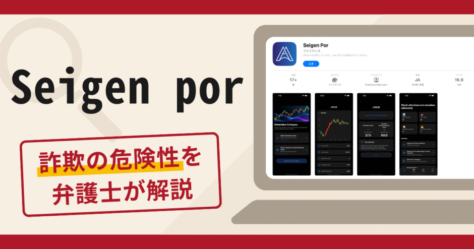 Seigen porは信頼できる？詐欺の口コミや評判と返金請求の流れについて