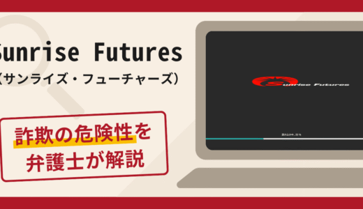 Sunrise Futures（サンライズ・フューチャーズ）で被害続出？詐欺の口コミや評判と返金方法