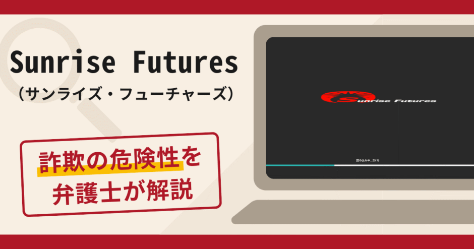 Sunrise Futures（サンライズ・フューチャーズ）で被害続出？詐欺の口コミや評判と返金方法