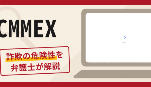 CMMEXは詐欺？怪しい口コミや評判の実態と返金請求の流れについて