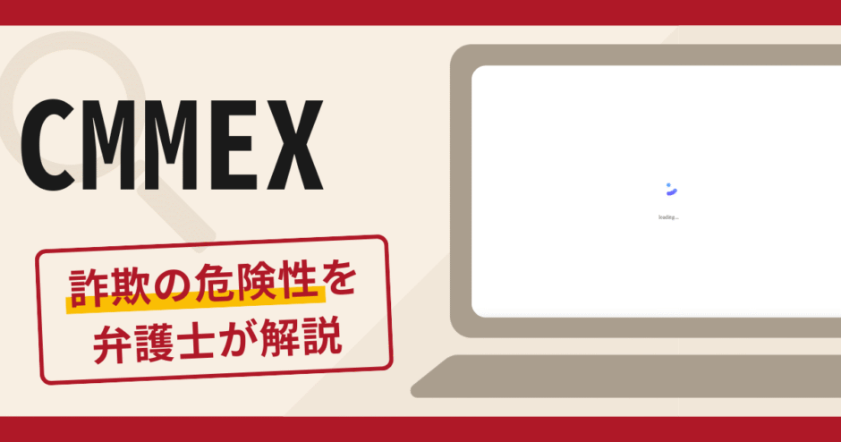 CMMEXは詐欺？怪しい口コミや評判の実態と返金請求の流れについて