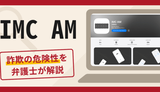 IMC AMは信頼できる？不審な口コミや評判が示す詐欺リスクと返金手続きについて