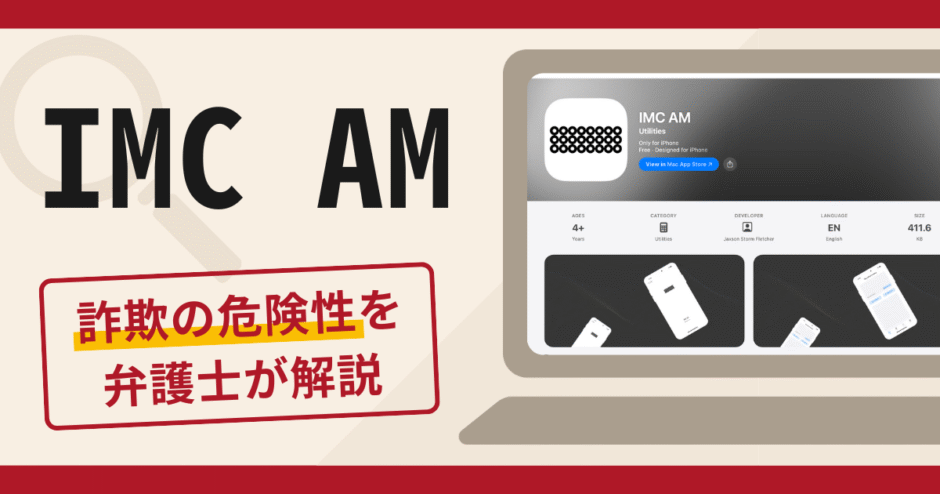 IMC AMは信頼できる？不審な口コミや評判が示す詐欺リスクと返金手続きについて