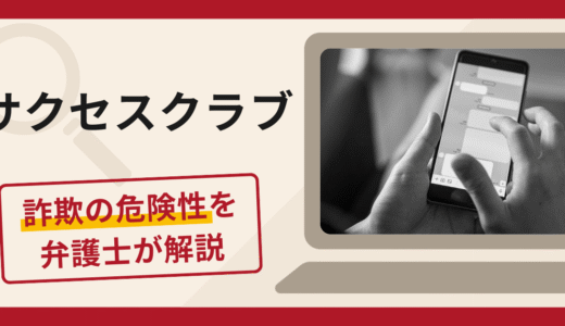 サクセスクラブは詐欺？被害の口コミや評判と返金方法について