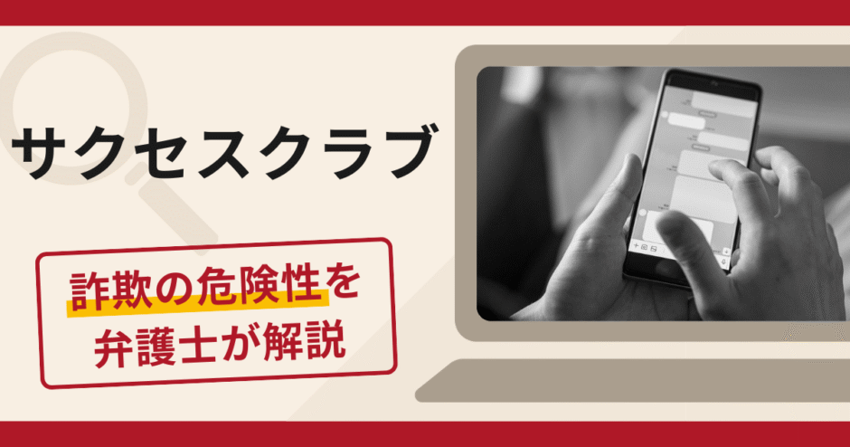 サクセスクラブで被害続出？詐欺被害の口コミや評判と返金方法について