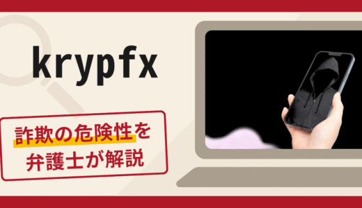 krypfxは詐欺？怪しい口コミや評判の実態と返金請求の流れについて解説