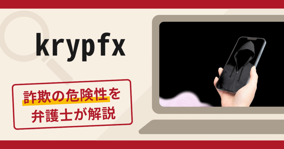 krypfxは詐欺？怪しい口コミや評判の実態と返金請求の流れについて解説
