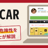 NTCARは詐欺？アプリの口コミ・評判に加え返金の可能性を専門家が詳しく解説