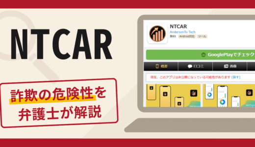 NTCARは詐欺？アプリの口コミ・評判に加え返金の可能性を専門家が詳しく解説