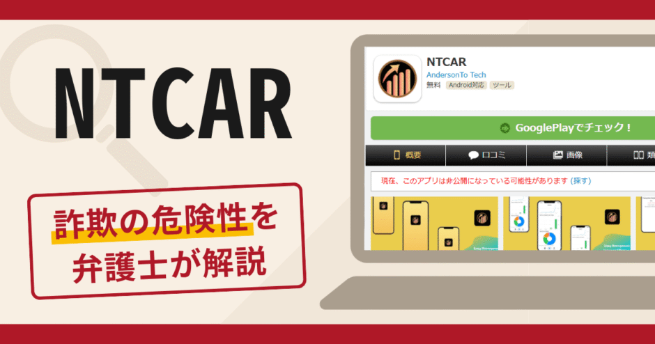 NTCARは詐欺？アプリの口コミ・評判に加え返金の可能性を専門家が詳しく解説