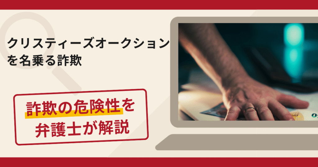 クリスティーズオークションを名乗る詐欺に注意！口コミ・評判と返金