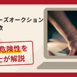 クリスティーズオークションを名乗る詐欺に注意！口コミ・評判と返金方法を徹底解説