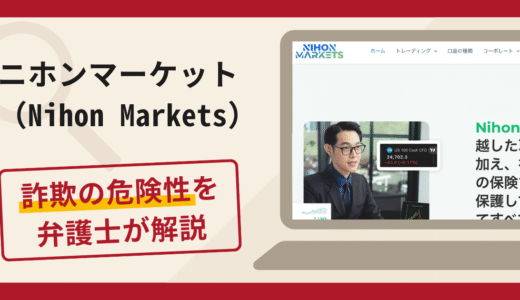 ニホンマーケット（Nihon Markets）は詐欺？口コミ・評判や返金対策