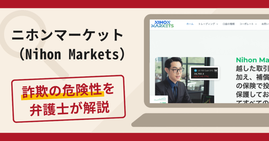 ニホンマーケット（Nihon Markets）は詐欺？口コミ・評判や返金対策