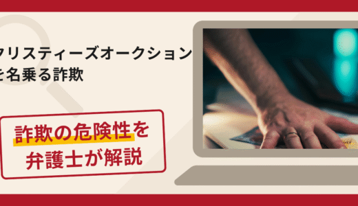 クリスティーズオークションを名乗る詐欺に注意！口コミ・評判と返金方法を徹底解説