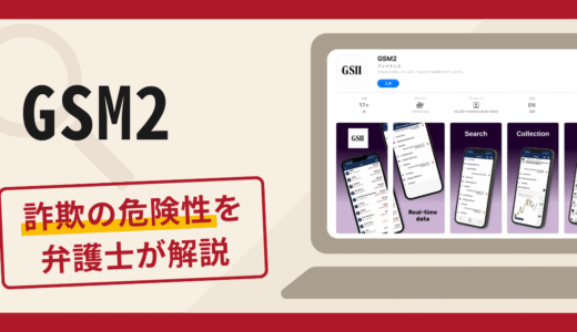 GSM2で被害続出？詐欺の口コミや評判の実態と返金方法を解説