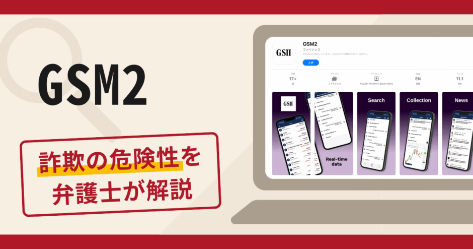 GSM2で被害続出？詐欺の口コミや評判の実態と返金方法を解説