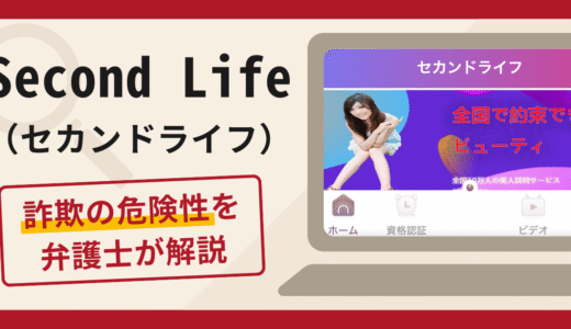 Second Life（セカンドライフ）で被害続出？詐欺の口コミや評判と返金請求について