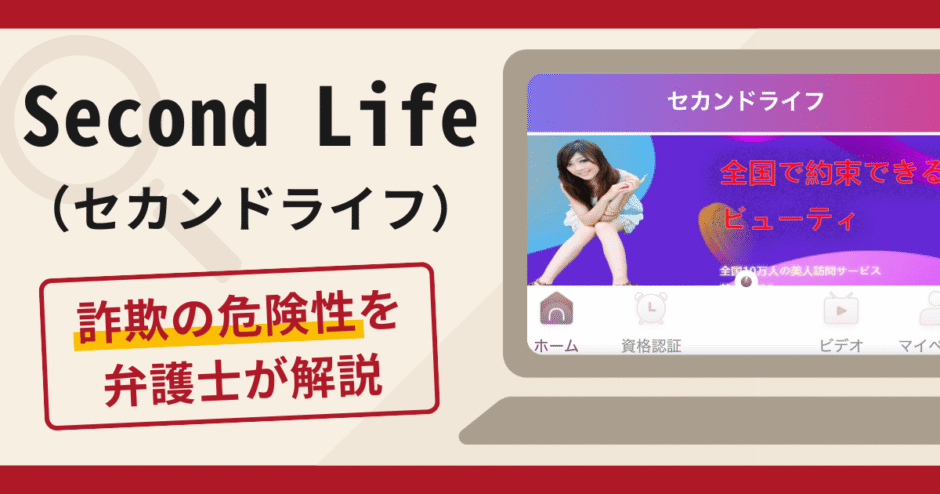 Second Life（セカンドライフ）で被害続出？詐欺の口コミや評判と返金請求について
