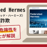 Federated Hermes（フェデレーテッド・ハーミーズ）を騙る勧誘は詐欺？口コミ評判や返金請求方法を解説