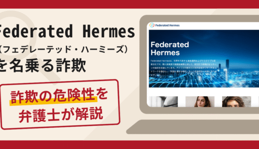 Federated Hermes（フェデレーテッド・ハーミーズ）を騙る勧誘は詐欺？口コミ評判や返金請求方法を解説