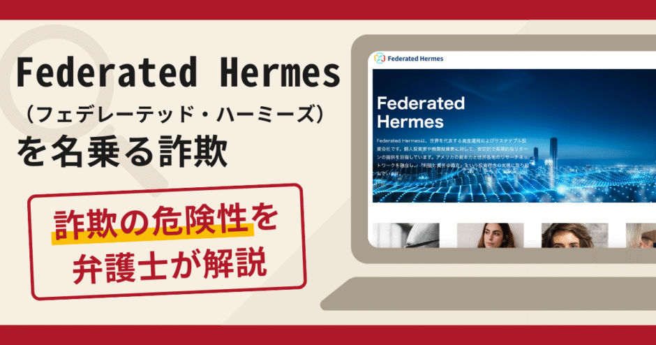 Federated Hermes（フェデレーテッド・ハーミーズ）を騙る勧誘は詐欺？口コミ評判や返金請求方法を解説