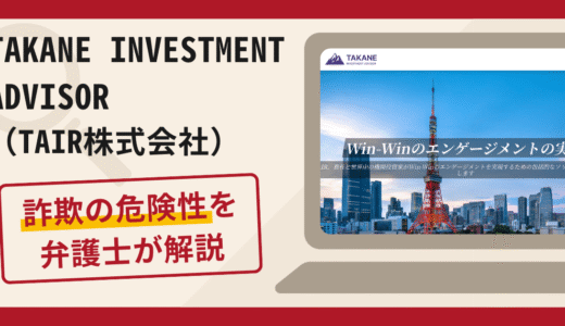 TAKANE INVESTMENT ADVISOR（TAIR株式会社）は詐欺？怪しい口コミや評判の実態と返金方法について