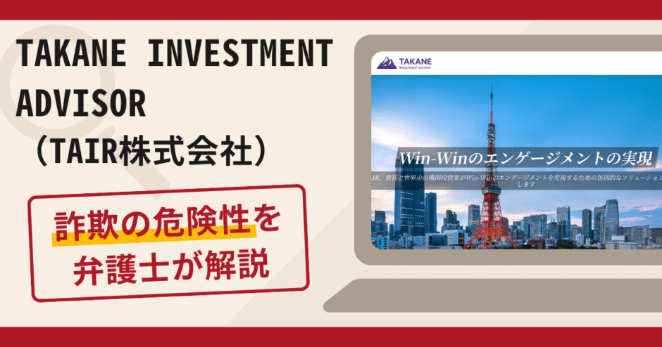 TAKANE INVESTMENT ADVISOR（TAIR株式会社）は詐欺？怪しい口コミや評判の実態と返金方法について