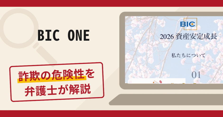 BIC ONEは詐欺アプリ？口コミ・評判や返金方法を弁護士が解説