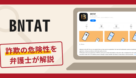 BNTATで被害続出？口コミや評判が示す詐欺リスクと返金請求の流れについて