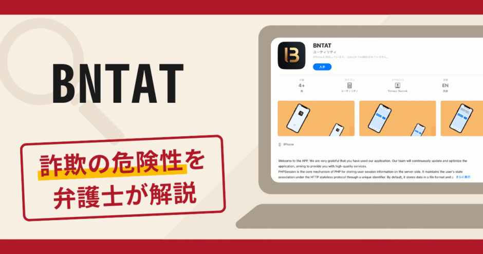 BNTATで被害続出？口コミや評判が示す詐欺リスクと返金請求の流れについて