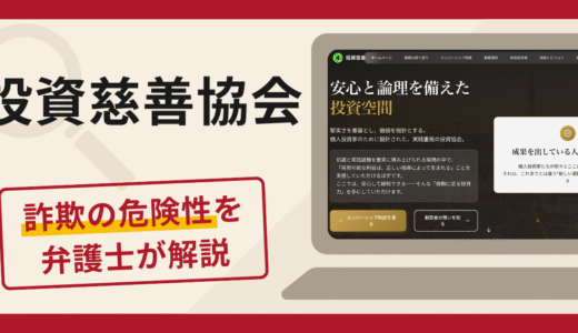 投資慈善協会で被害続出？詐欺の口コミや評判の実態と返金方法を紹介