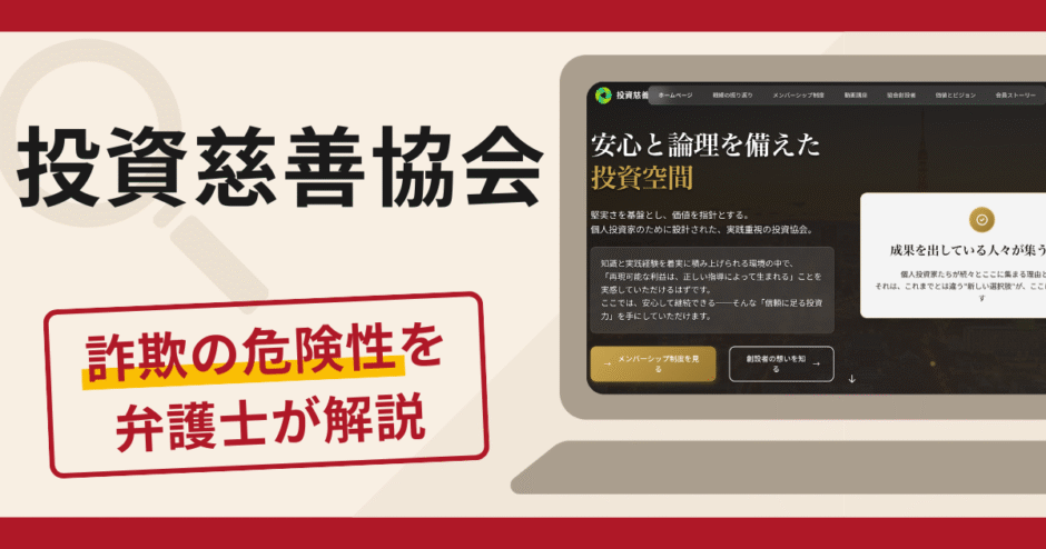 投資慈善協会で被害続出？詐欺の口コミや評判の実態と返金方法を紹介