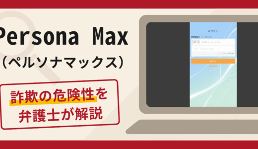Persona Max（ペルソナマックス）は詐欺？口コミや評判の調査と返金請求方法