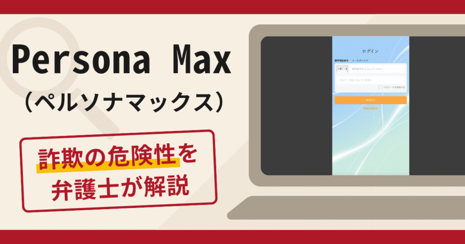 Persona Max（ペルソナマックス）は詐欺？口コミや評判の調査と返金請求方法